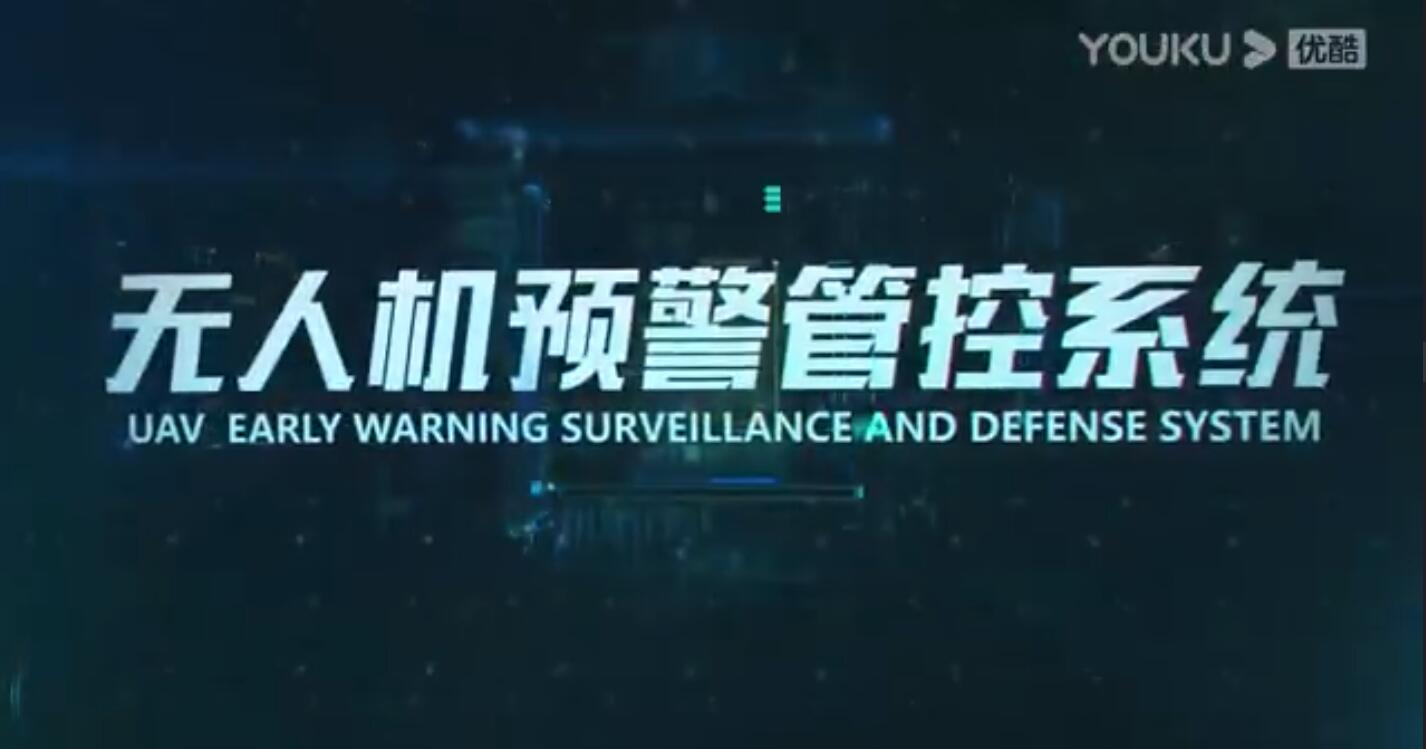 無(wú)人機(jī)預(yù)警管控系統(tǒng)